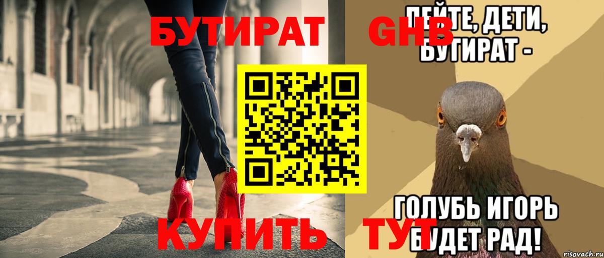 Котлас  БУТИРАТ оксибутират  Вход с VPN 
